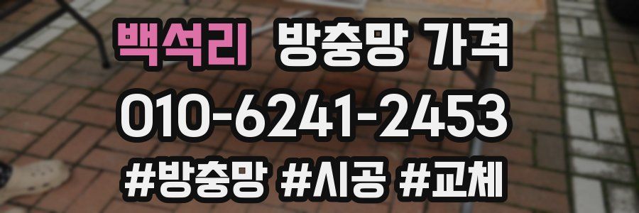백석리 방충망 가격