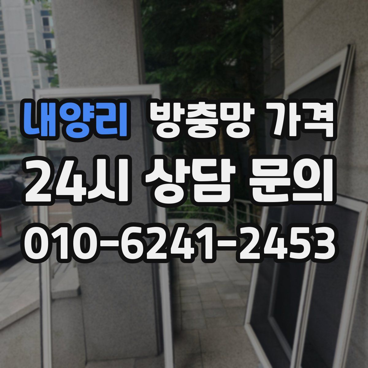 내양리 방충망 가격