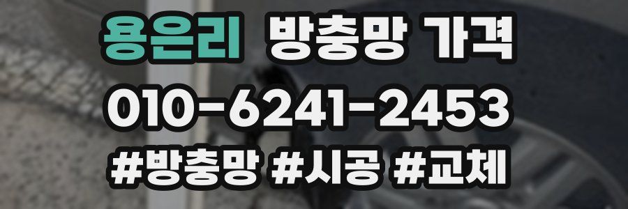 용은리 방충망 가격