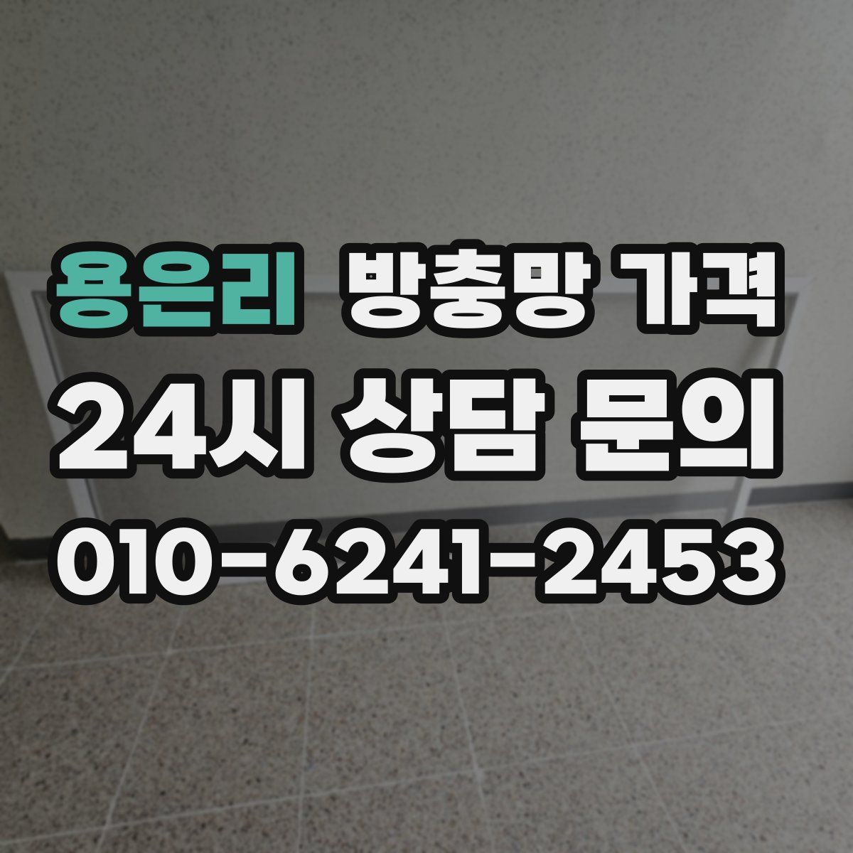 용은리 방충망 가격