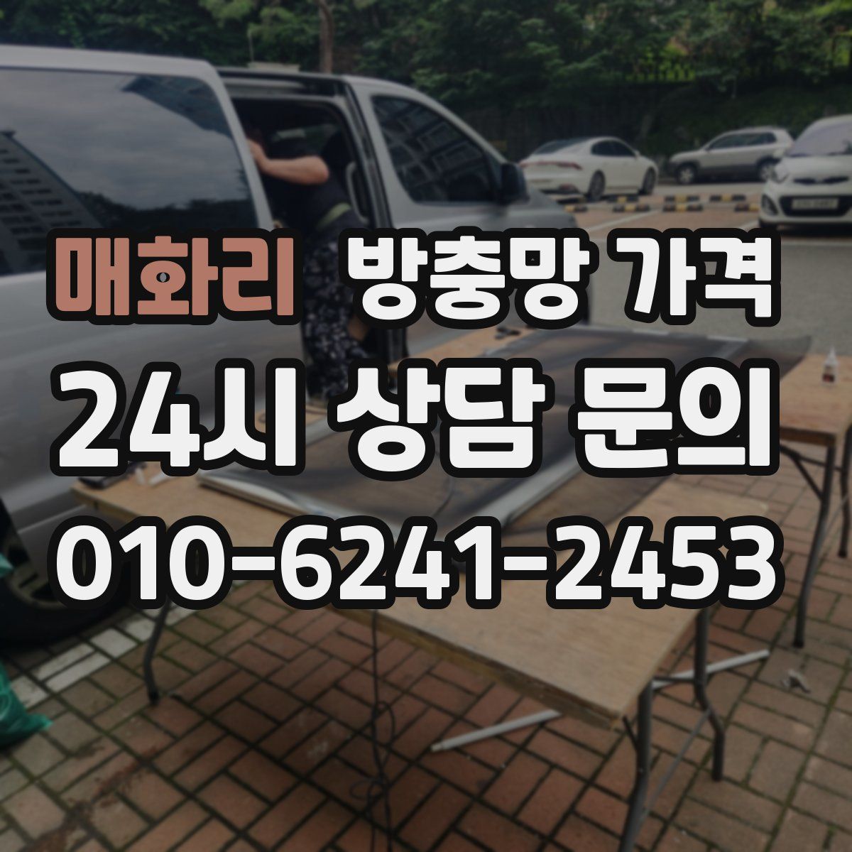 매화리 방충망 가격
