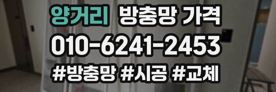 양거리 방충망 가격