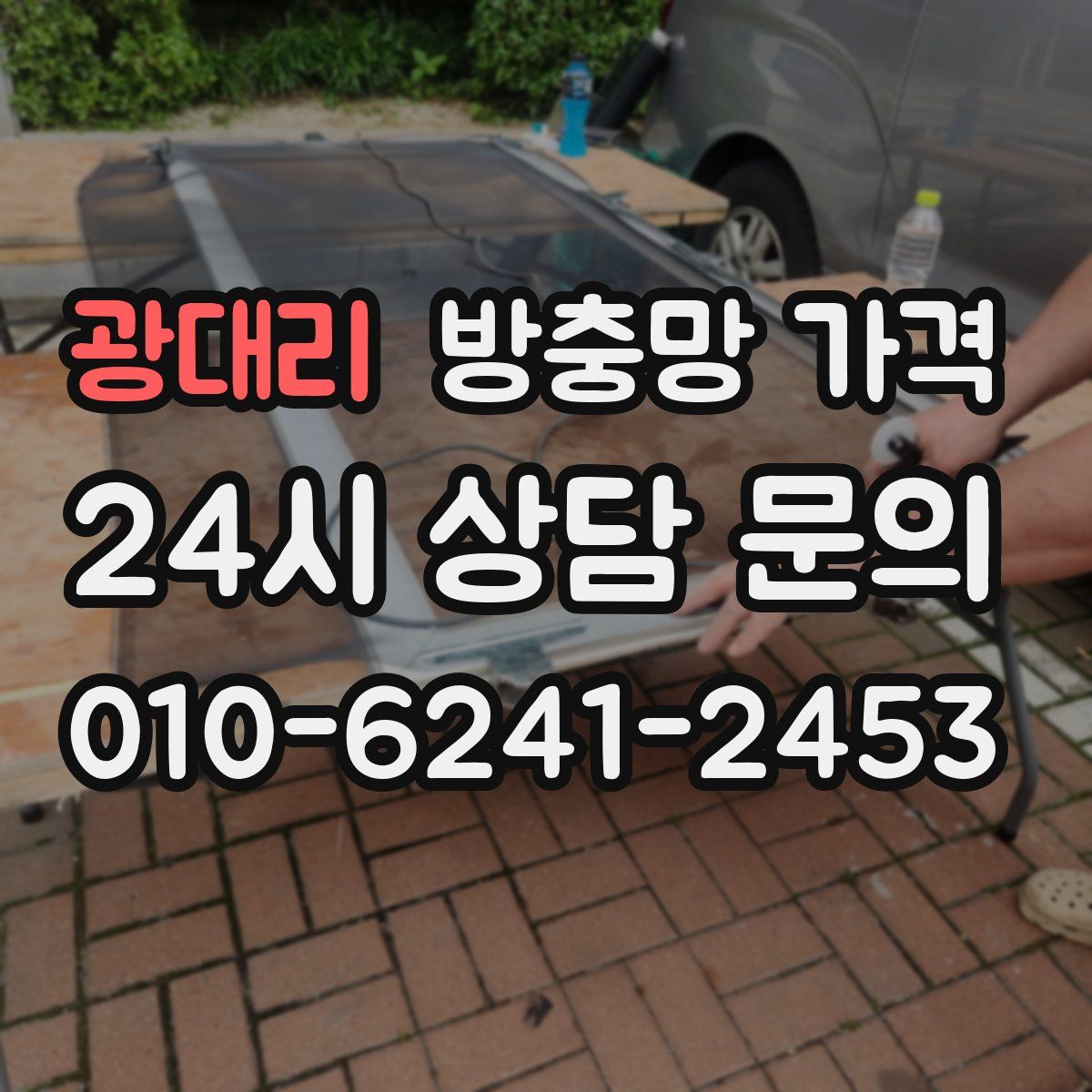 광대리 방충망 가격