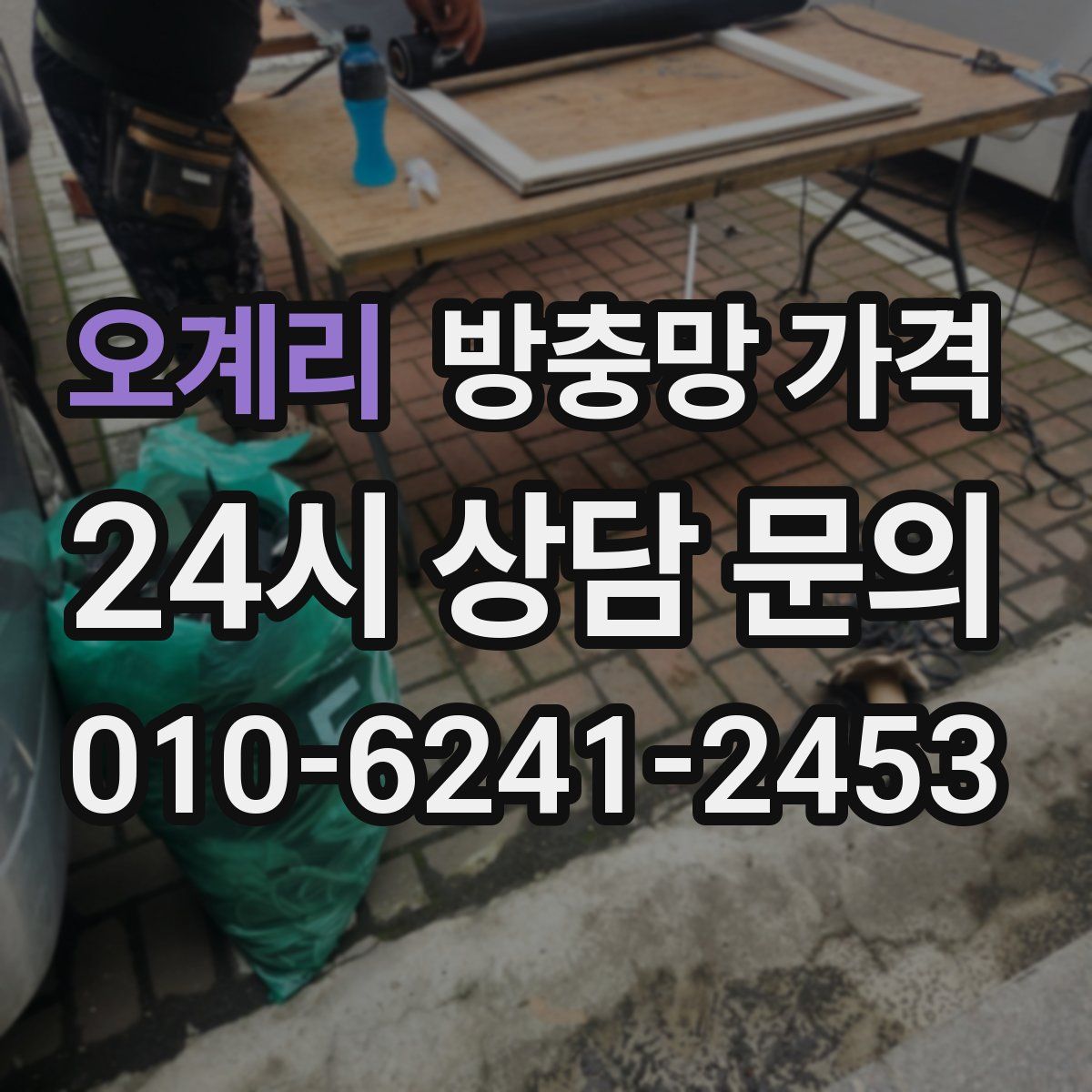 오계리 방충망 가격