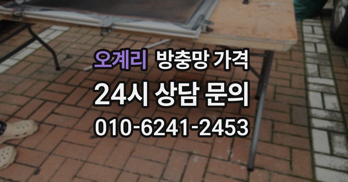오계리 방충망 가격