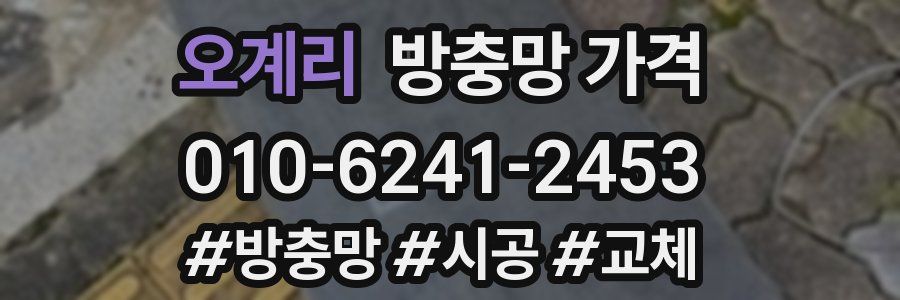 오계리 방충망 가격
