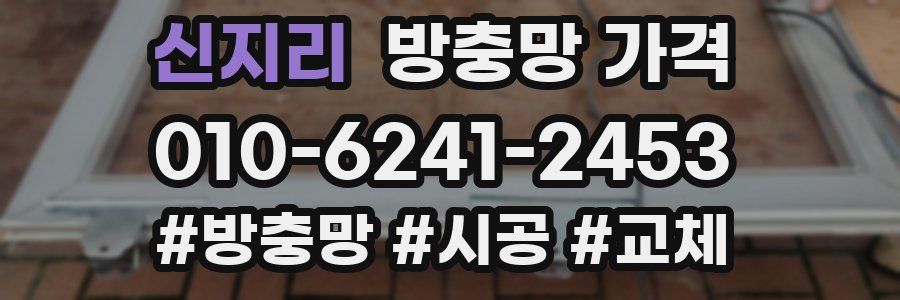신지리 방충망 가격