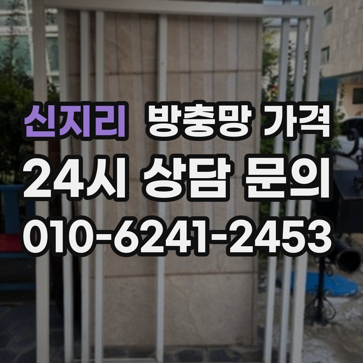신지리 방충망 가격