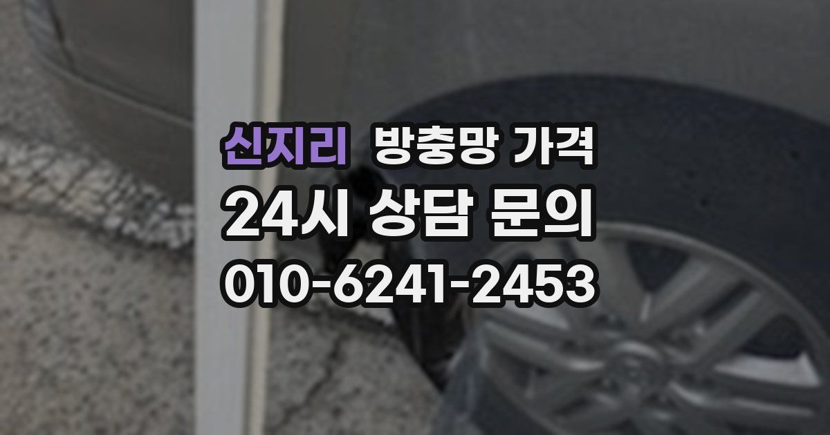 신지리 방충망 가격