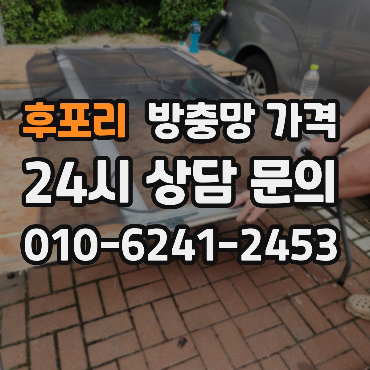 후포리 방충망 가격
