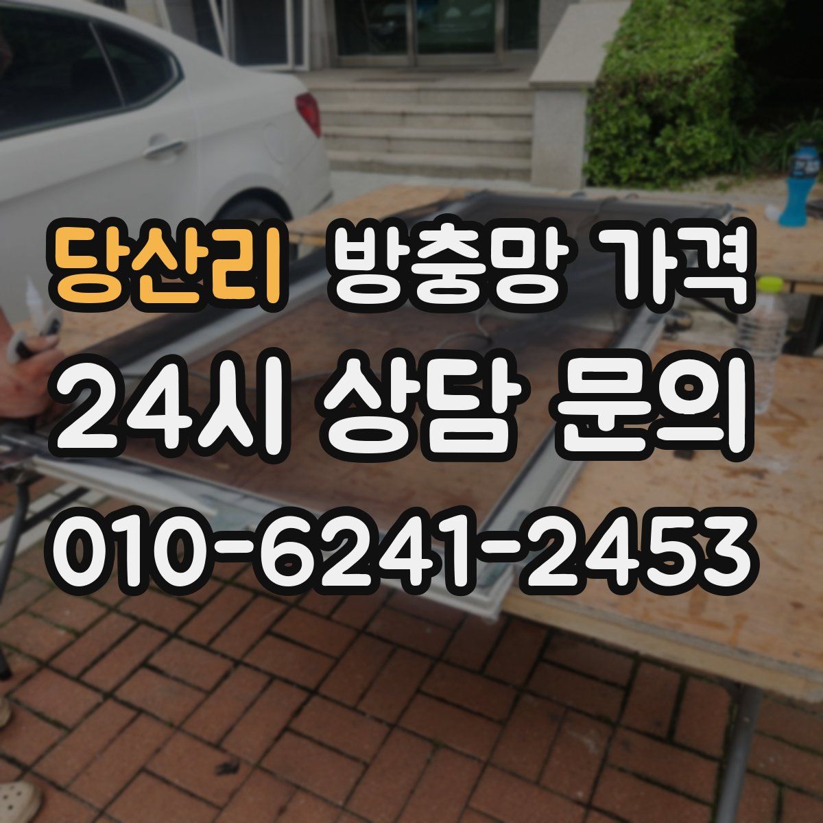 당산리 방충망 가격
