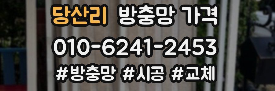 당산리 방충망 가격