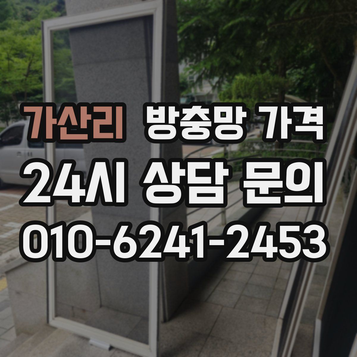가산리 방충망 가격