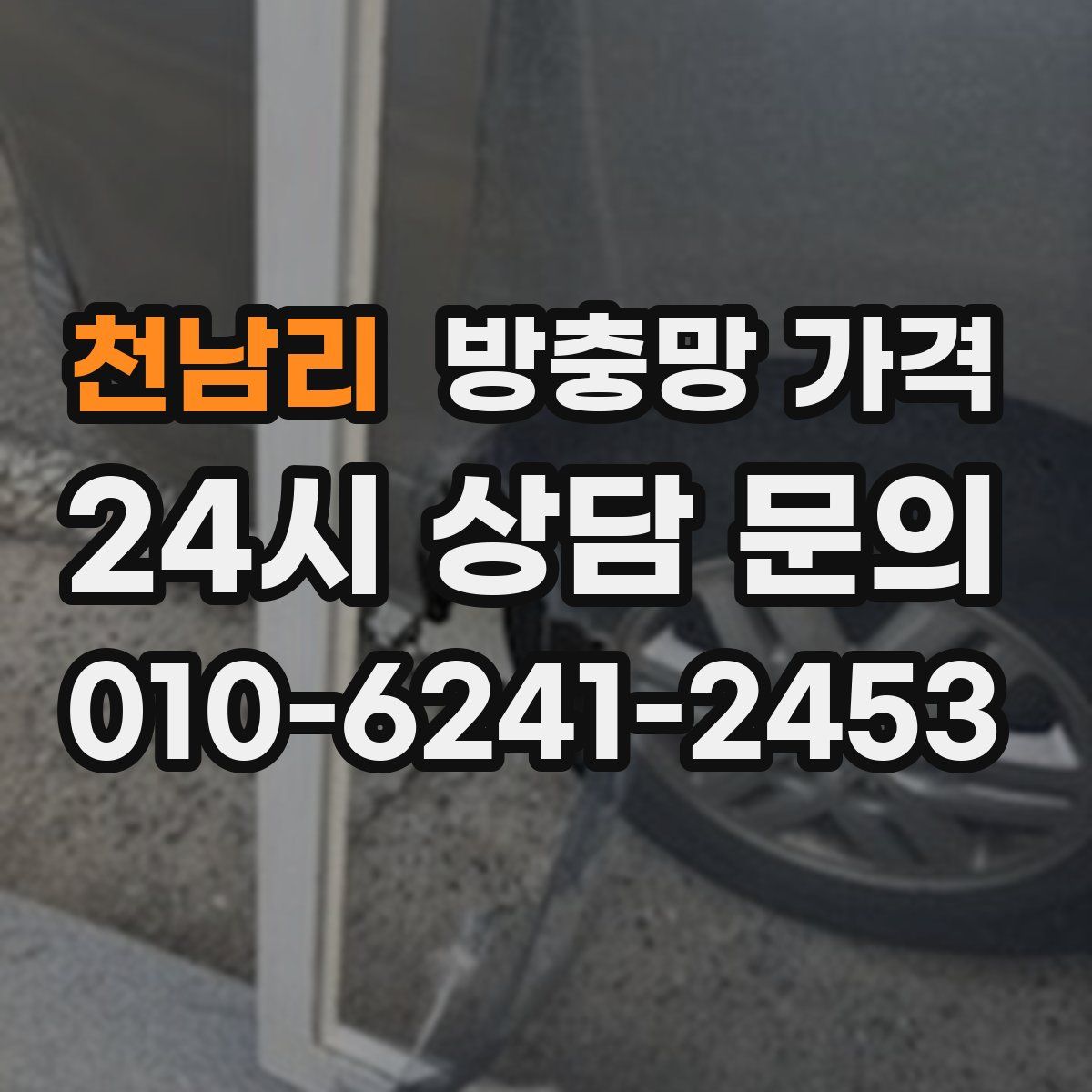 천남리 방충망 가격