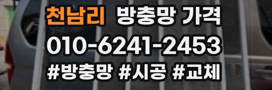 천남리 방충망 가격
