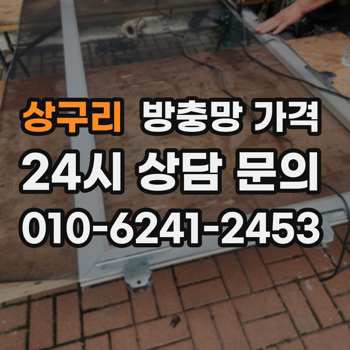 상구리 방충망 가격