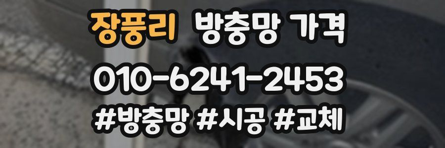 장풍리 방충망 가격