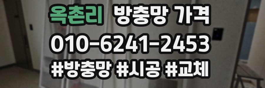 옥촌리 방충망 가격