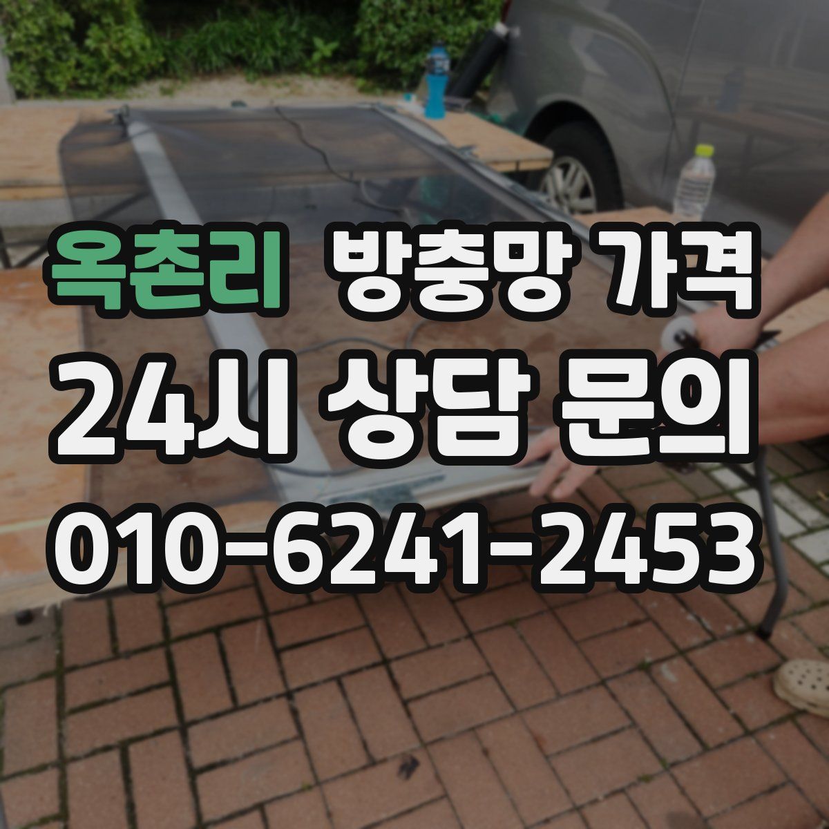 옥촌리 방충망 가격