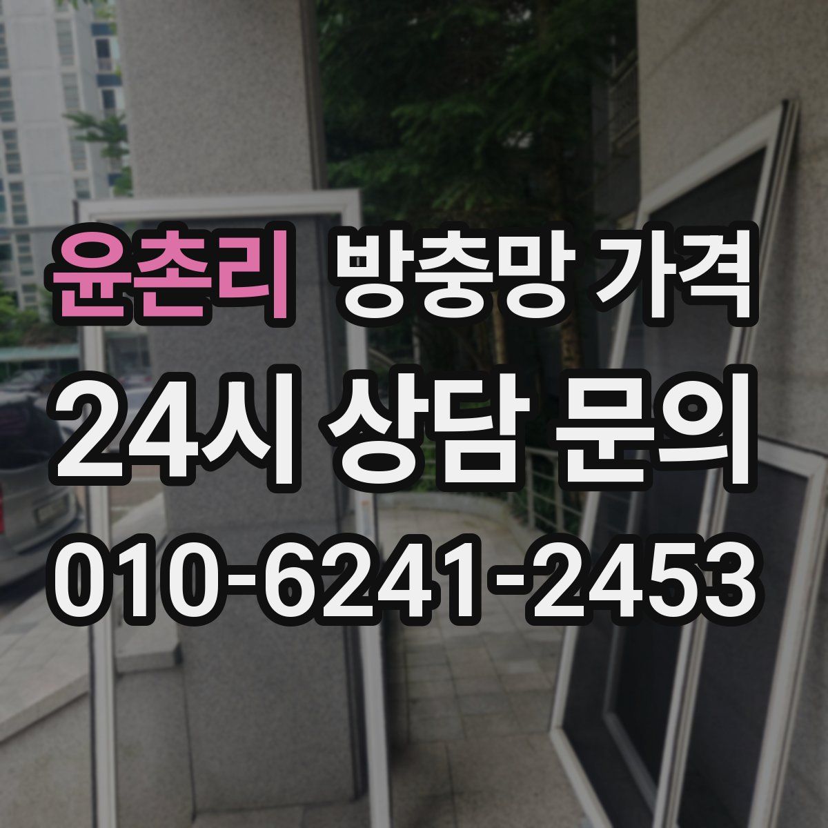 윤촌리 방충망 가격