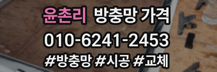 윤촌리 방충망 가격