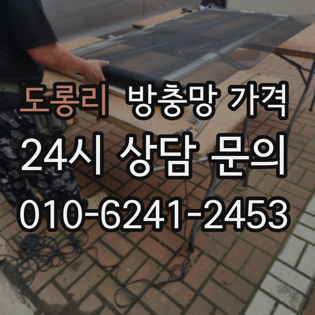 도롱리 방충망 가격