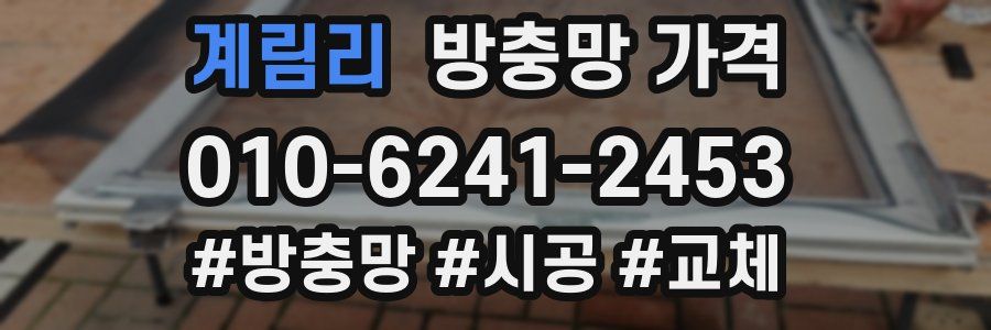 계림리 방충망 가격