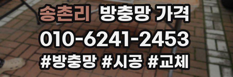 송촌리 방충망 가격