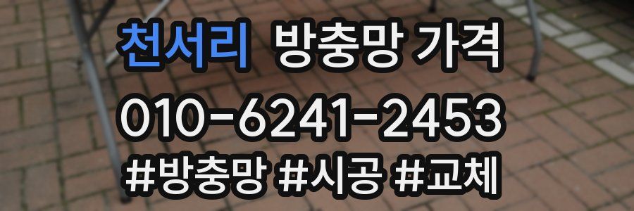 천서리 방충망 가격