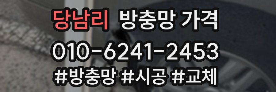 당남리 방충망 가격