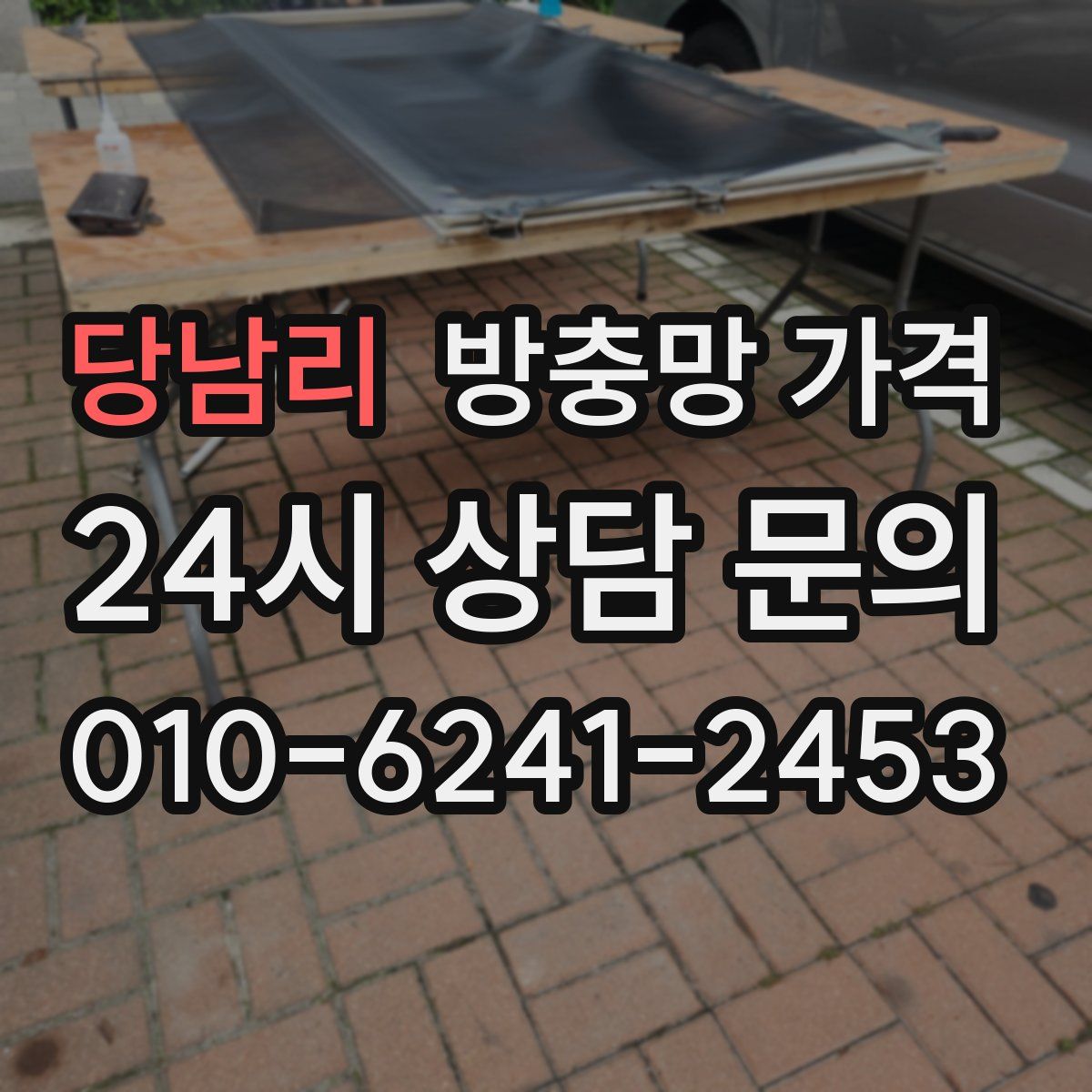 당남리 방충망 가격