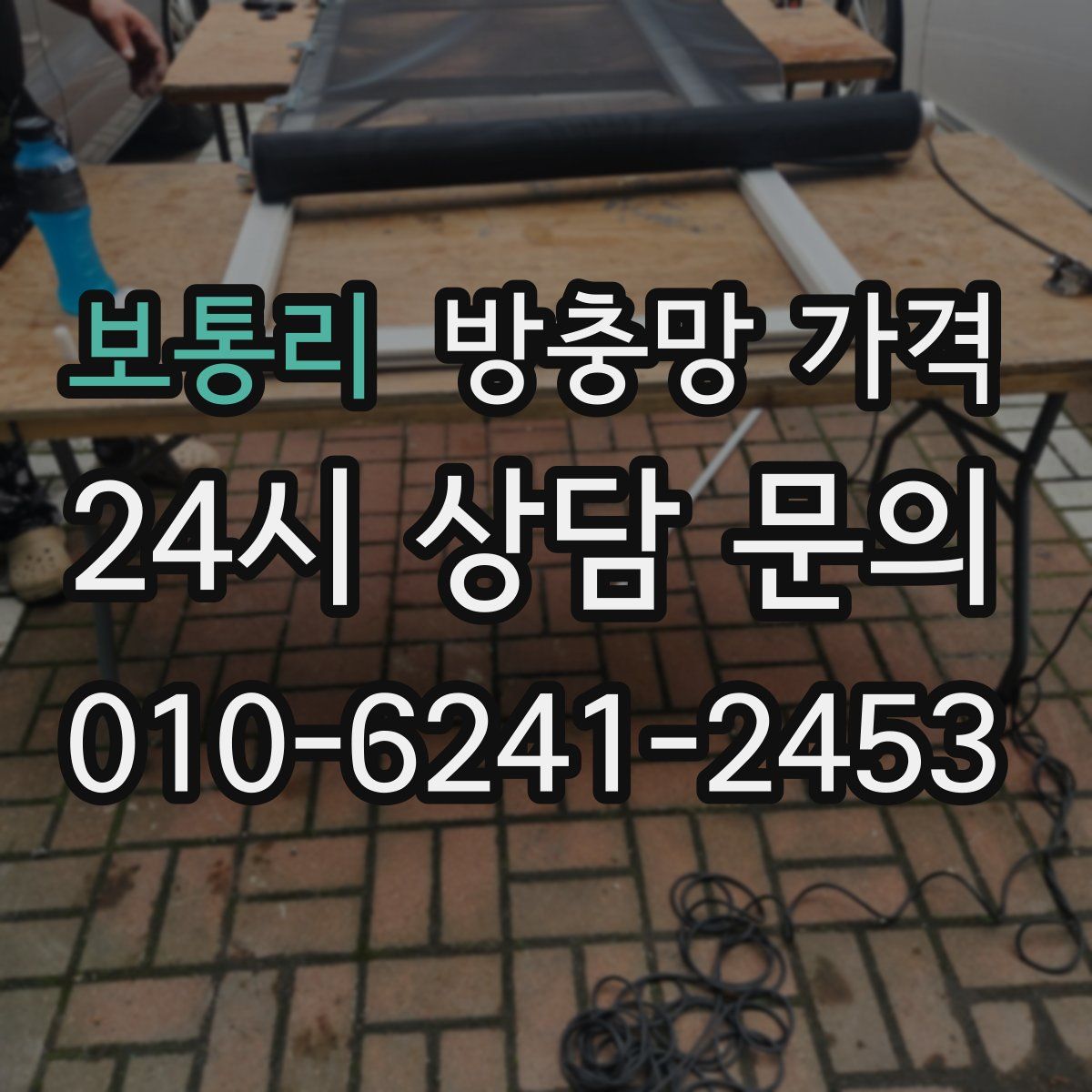 보통리 방충망 가격
