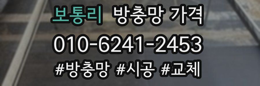 보통리 방충망 가격