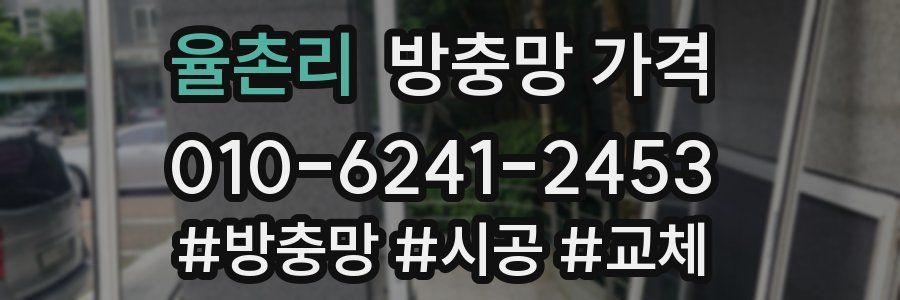 율촌리 방충망 가격