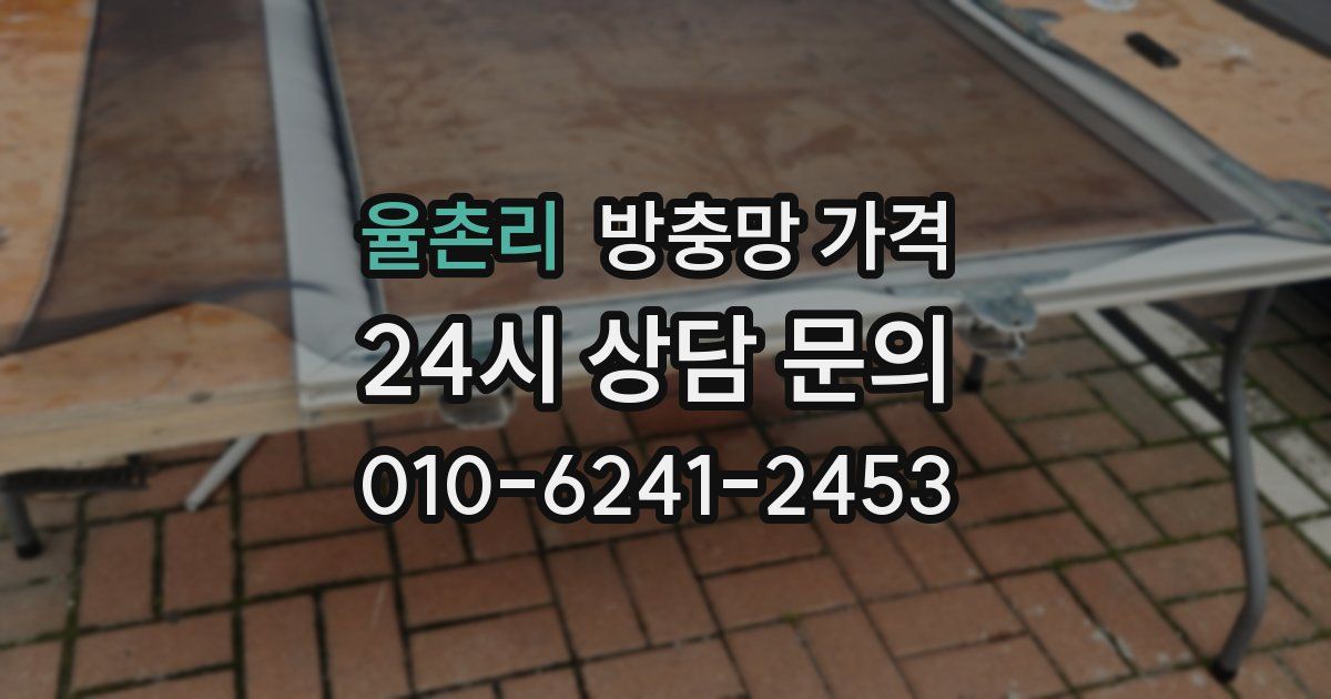 율촌리 방충망 가격
