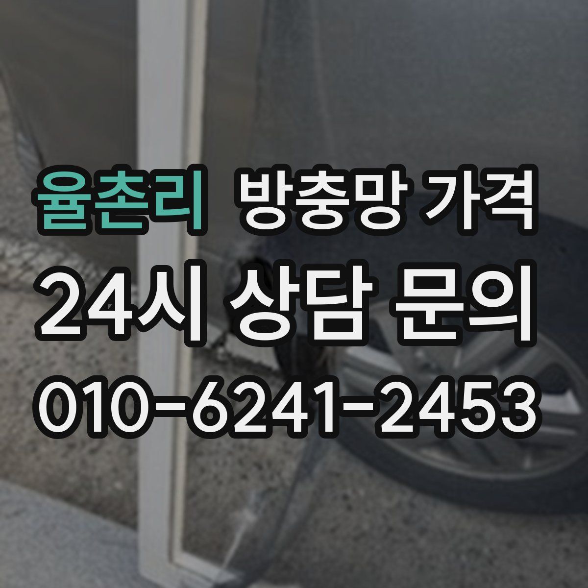 율촌리 방충망 가격
