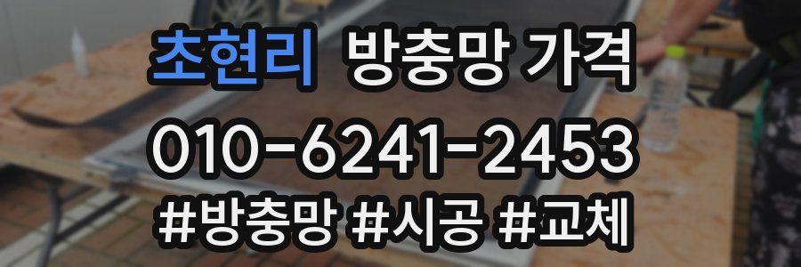 초현리 방충망 가격