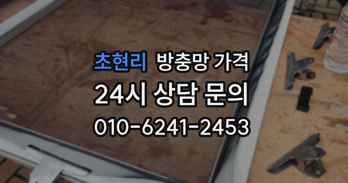 초현리 방충망 가격