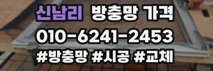 신남리 방충망 가격