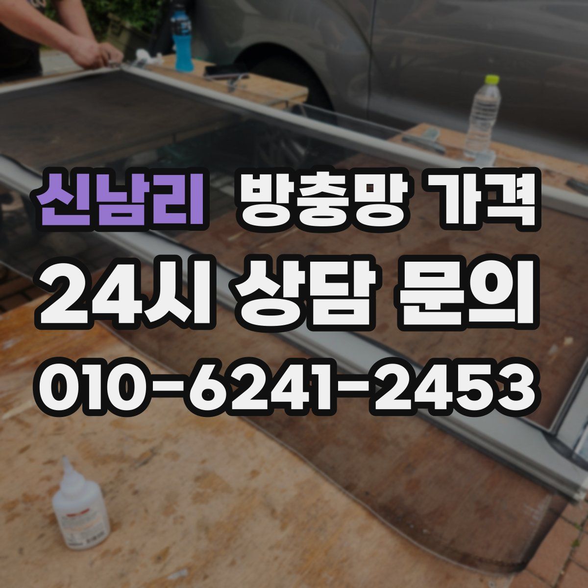 신남리 방충망 가격