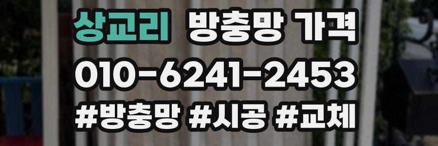 상교리 방충망 가격