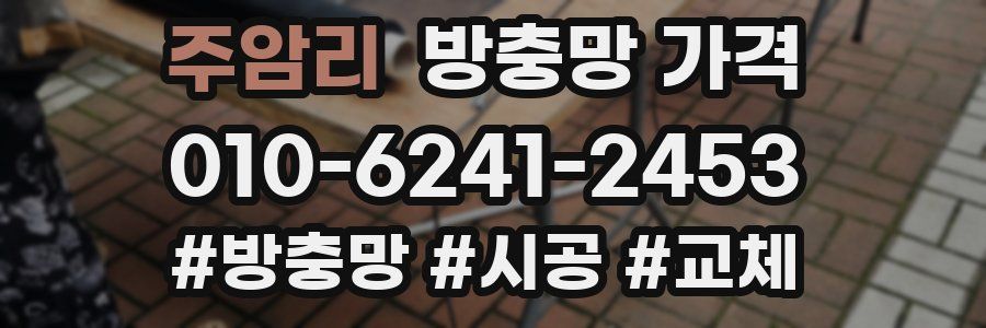 주암리 방충망 가격