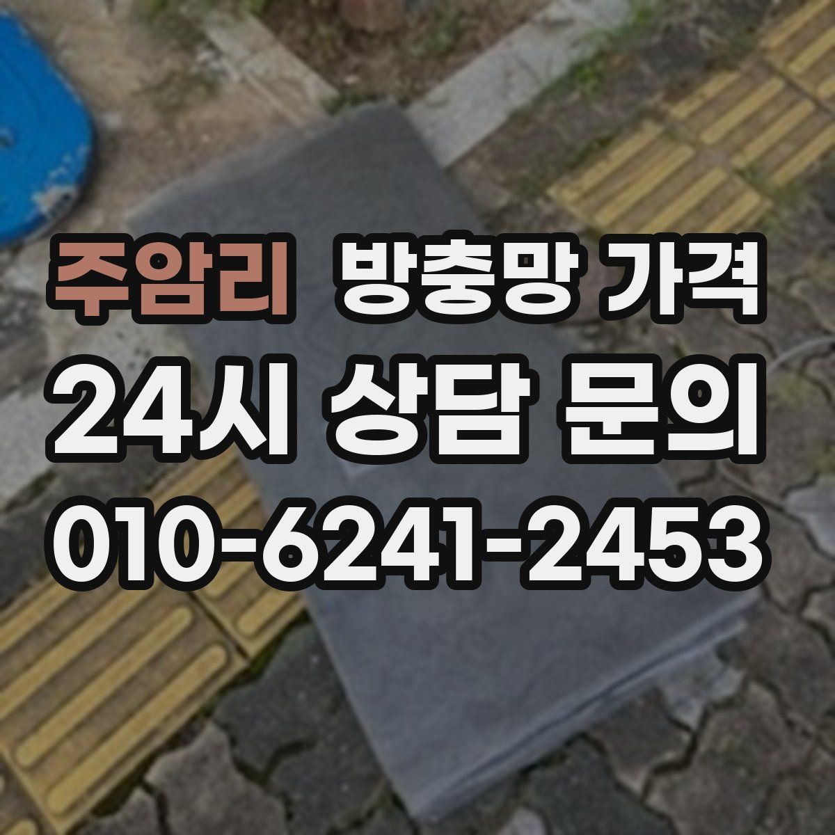 주암리 방충망 가격