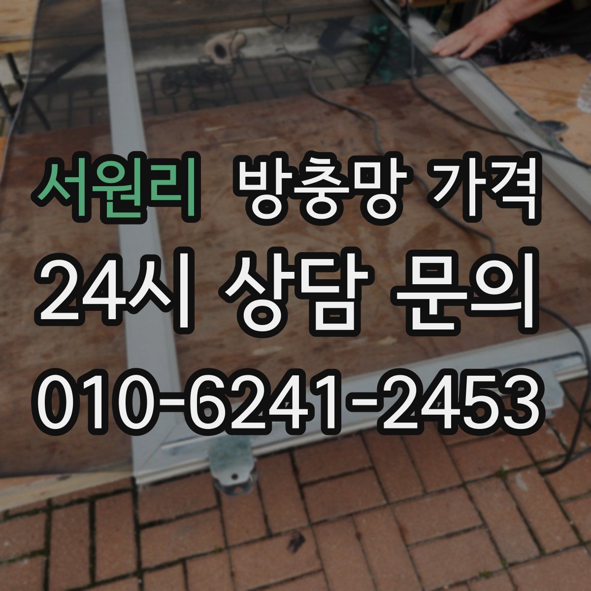 서원리 방충망 가격