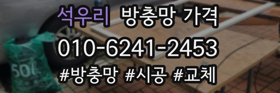 석우리 방충망 가격