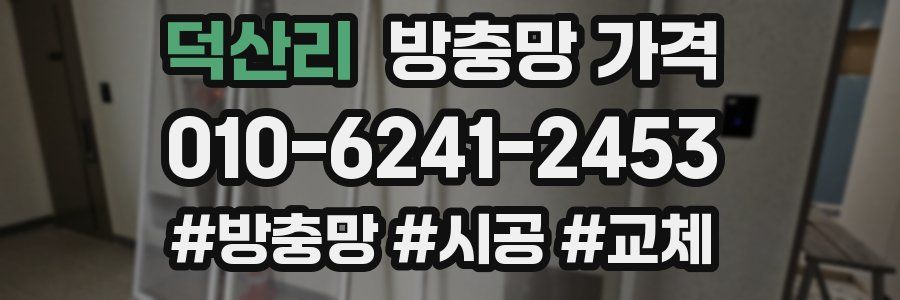 덕산리 방충망 가격