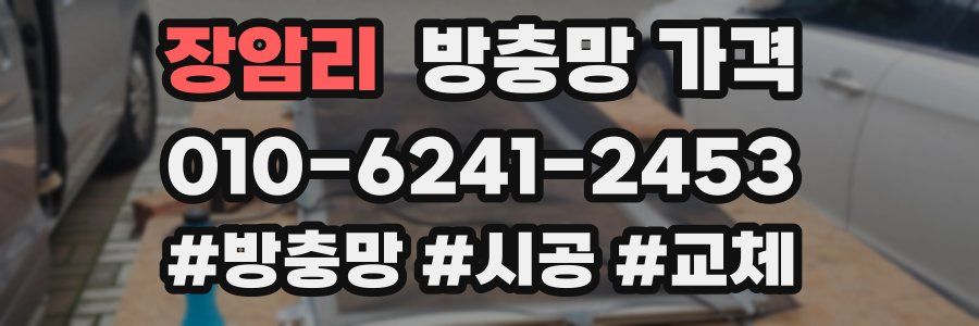 장암리 방충망 가격