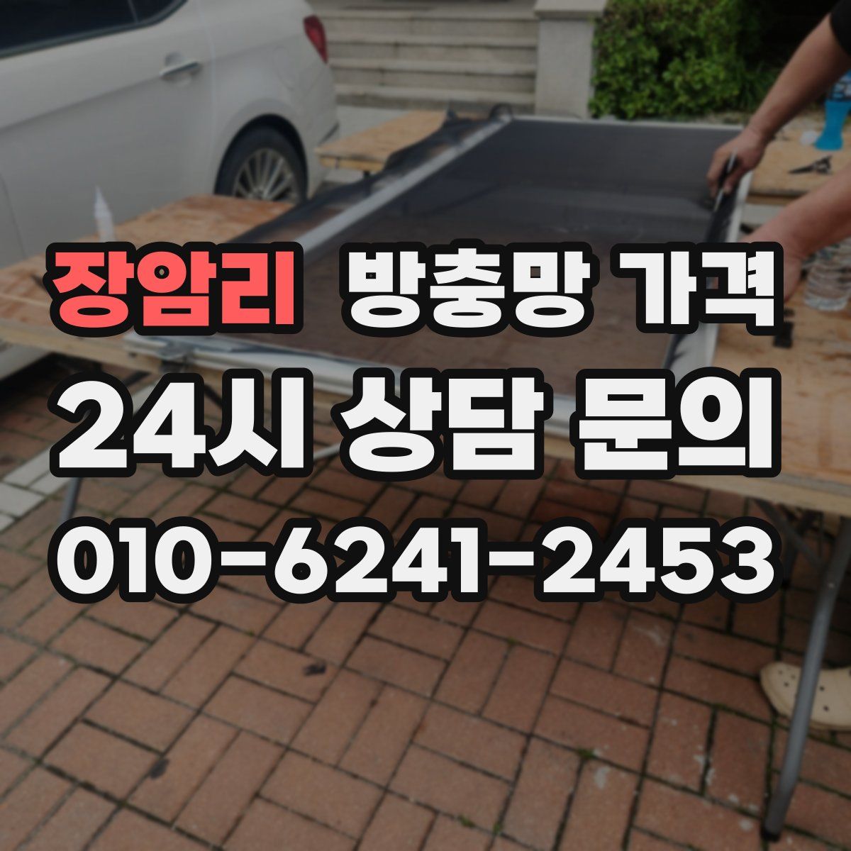 장암리 방충망 가격