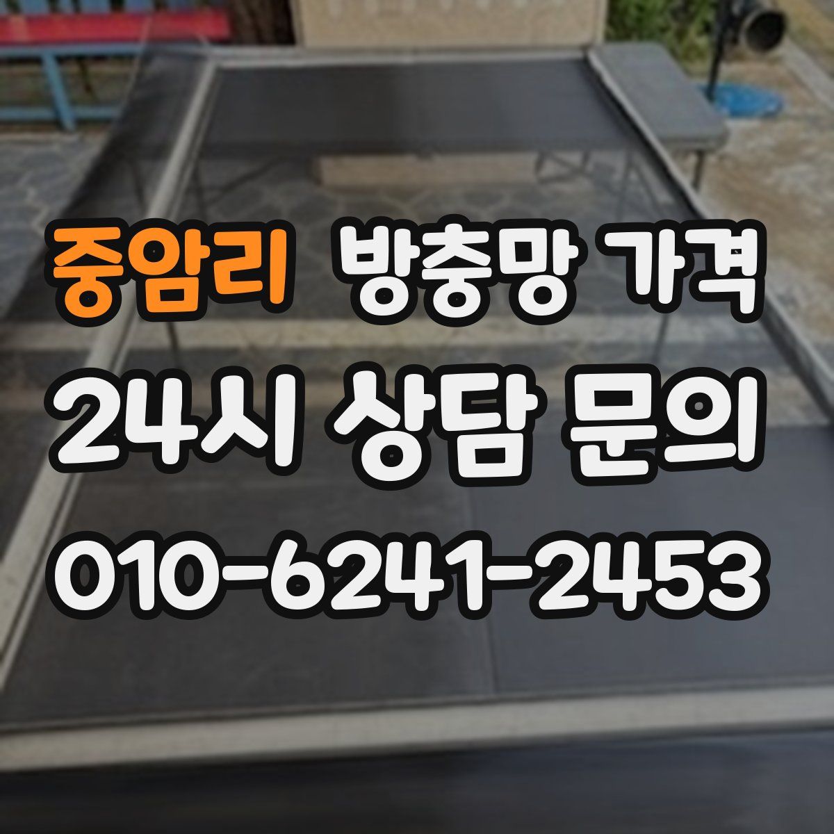 중암리 방충망 가격