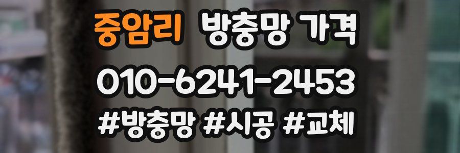 중암리 방충망 가격